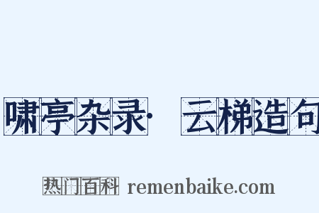 啸亭杂录·云梯造句是什么意思的图片